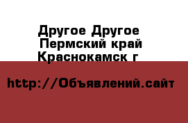 Другое Другое. Пермский край,Краснокамск г.